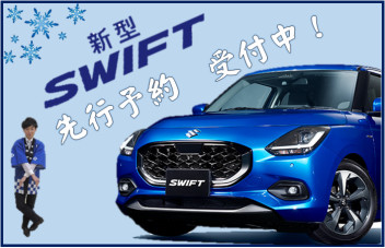 新型スイフト先行予約受付中！