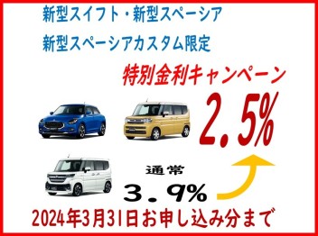 ★新型車特別金利キャンペーン★