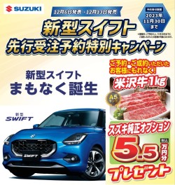 【新型スイフト】本日より予約受注開始