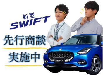 新型スイフト登場！先行商談も実施中！