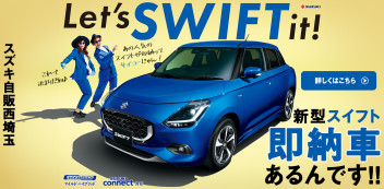 新型スイフト 即納車あるんです!!