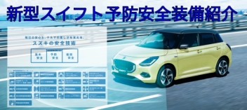 新型スイフトおすすめポイント