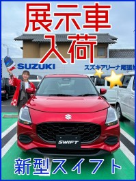 ★新型スイフト★展示車入荷！