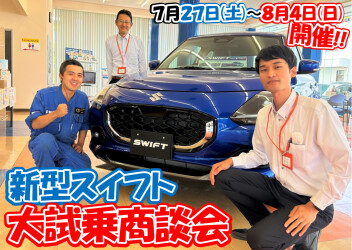 新型スイフト大試乗商談会開催!!