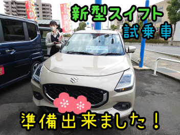 新型スイフト試乗車準備出来ました！！