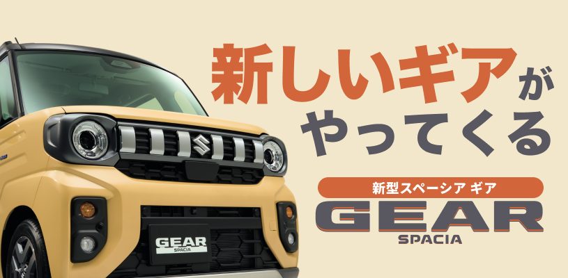 新型スペーシアギア