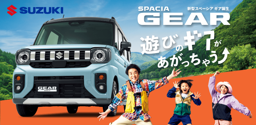 新型スペーシアギア