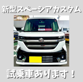 ★新型スペーシアカスタム試乗車あります！★