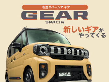 新しいギアがやってくる♪