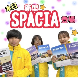 新型スペーシア！！本日！！大・発・表！！！！