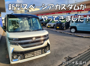 新型スペーシアカスタムがやってきました！