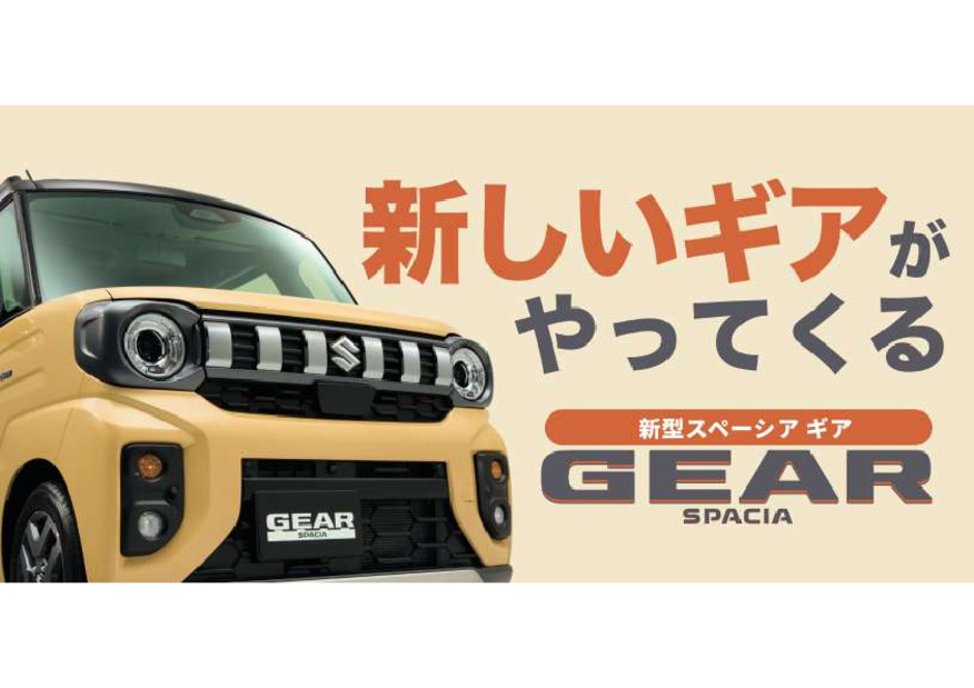 新しいギアがやってくる