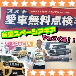 新しいスペーシアギアがやってくる！！！