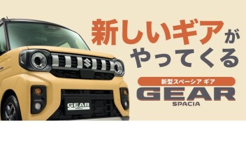 ☆新型スペーシアギア情報☆