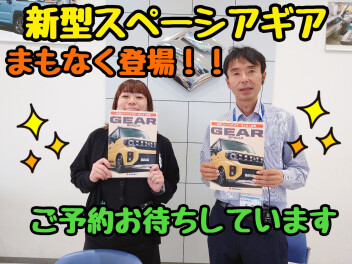 新型スペーシアギアまもなく登場！！