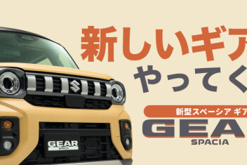 新しいギアがやってくる
