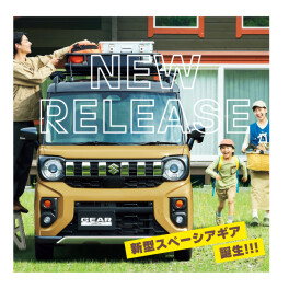 遊び心満載！新型スペーシアギア誕生！