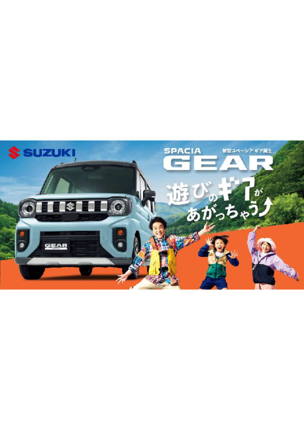 新しいスペーシアギア誕生！