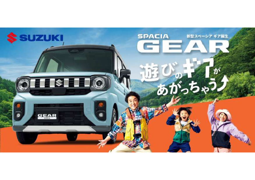 遊びのギアがあがっちゃう！  新しいスペーシア ギアが誕生しました！