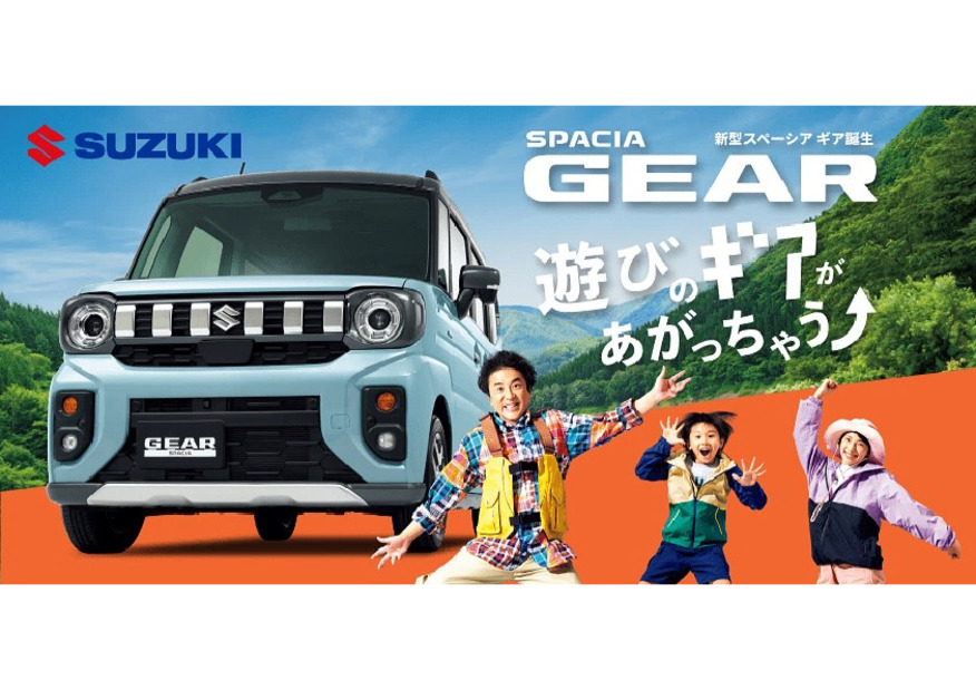 遊びのギアがあがっちゃう！新しいスペーシアギア誕生！