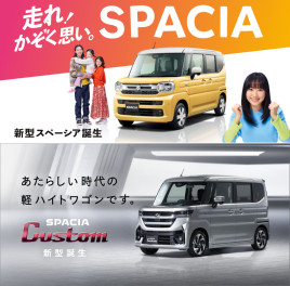 ☆新車情報☆　新型スペーシア ／ スペーシアカスタム　誕生