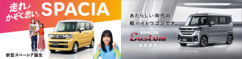 新型スペーシア／スペーシア カスタム　誕生！