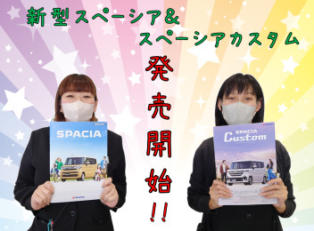 新型スペーシア＆スペーシアカスタム発売開始！！