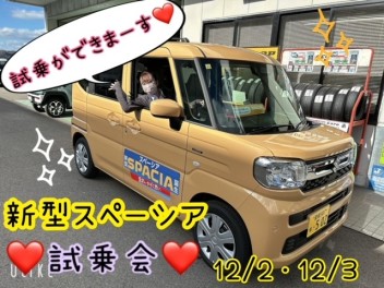 今週土日は新型スペーシア試乗会開催！(#^^#)♡