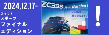 “スイスポ”ファイナルエディション発表！ベースグレードの試乗車あります！