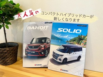 ソリオ・ソリオバンディットが新しくなりました！