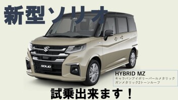 新型ソリオ試乗出来ます