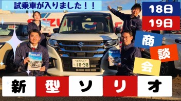 今週末は【初売りアンコール＆新型ソリオ商談会】！！