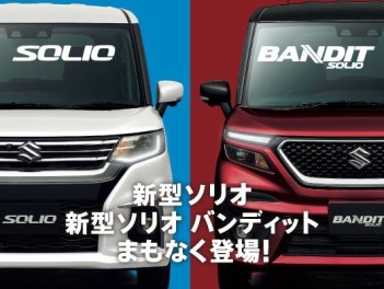 新型ソリオ、新型ソリオバンディット発表まであと２日！！