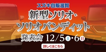 新型ソリオ・ソリオバンディット！お披露目発表会！ご試乗も出来ます(*^_^*)