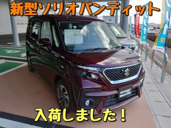 新型ソリオバンディット　展示車入荷致しました！