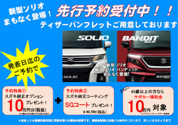 新型ソリオ・ソリオ バンディット　事前告知サイトオープン！
