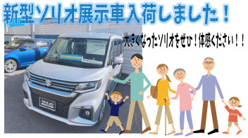 Newソリオ展示車入荷しました!!!