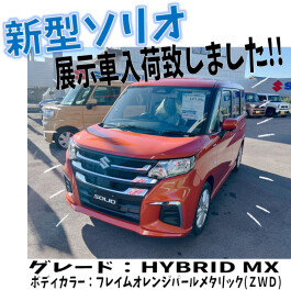 新型ソリオ展示車入荷しました!!!