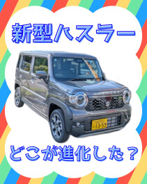 新型ハスラーどこが進化した？