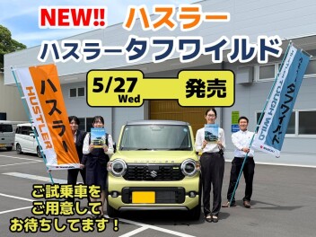 2つの遊べる軽！NEW ハスラー登場！