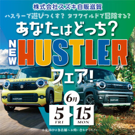 明日よりＮＥＷ　ＨＵＳＴＬＥＲ　フェア開催いたします！！！