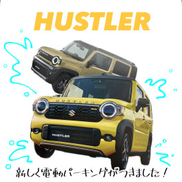 新しいHUSTLER誕生フェア開催★