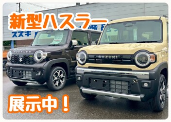 東備邑久店！　新型ハスラー展示中！
