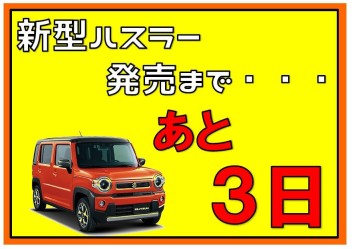 新型ハスラー発売まであと３日！！