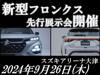 【新型フロンクス】先行展示会のお知らせ