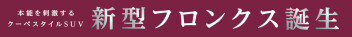 新型フロンクス！！スズキ自販福岡全店試乗できます！！
