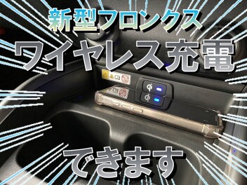 新型フロンクスはワイヤレス充電ができる！