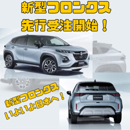 新型フロンクス、先行商談開始のご案内！
