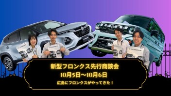 またまた広島に来た！フロンクス先行商談会