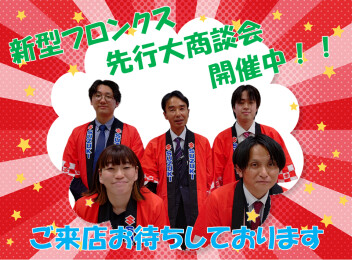 新型フロンクス先行商談会９日まで！